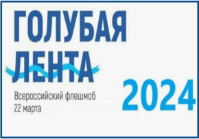 Голубая лента - 2024 Голубая лента - 2024.