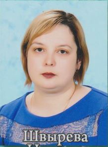 Педагогический работник Швырева Наталья Павловна Педагогический работник Швырева Наталья Павловна